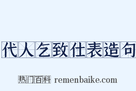 代人乞致仕表造句是什么意思的图片